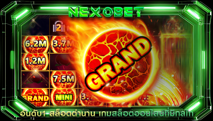 อันดับ1 สล็อตตำนาน เกมสล็อตออนไลน์ที่มีกลไก