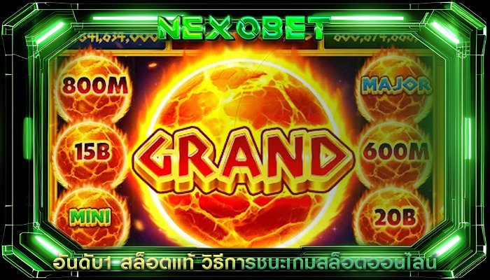 อันดับ1 สล็อตแท้ วิธีการชนะเกมสล็อตออนไลน์