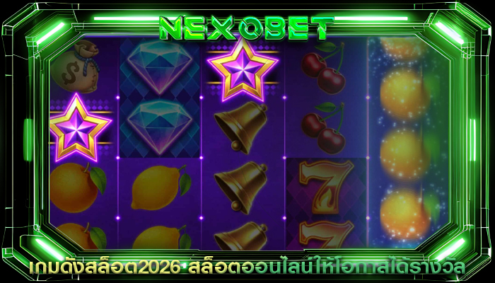 เกมดังสล็อต2026 สล็อตออนไลน์ให้โอกาสได้รางวัล
