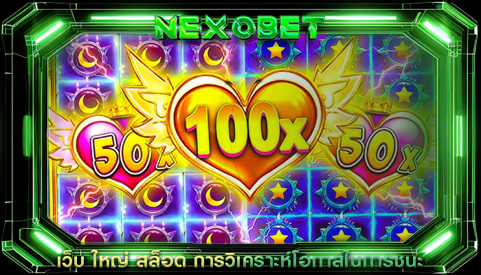 เว็บ ใหญ่ สล็อต การวิเคราะห์โอกาสในการชนะ