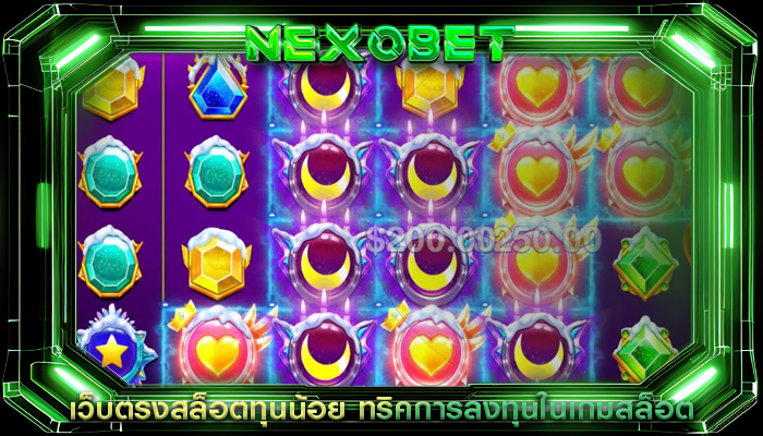 เว็บตรงสล็อตทุนน้อย ทริคการลงทุนในเกมสล็อต