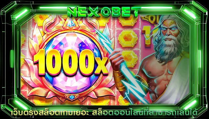 เว็บตรงสล็อตเกมเยอะ สล็อตออนไลน์ที่สามารถเล่นได้