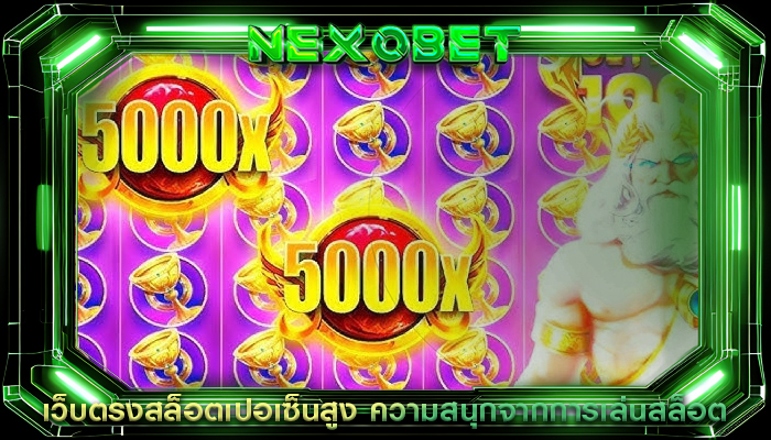 เว็บตรงสล็อตเปอเซ็นสูง ความสนุกจากการเล่นสล็อต