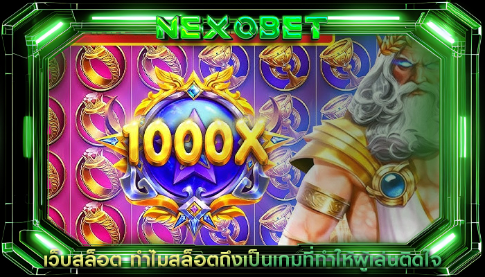 เว็บสล็อต ทำไมสล็อตถึงเป็นเกมที่ทำให้ผู้เล่นติดใจ
