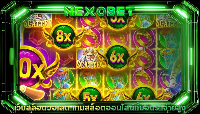 เว็บสล็อตวอเลต เกมสล็อตออนไลน์ที่มีอัตราจ่ายสูง