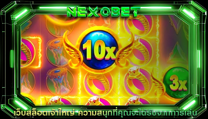 เว็บสล็อตเจ้าใหญ่ ความสนุกที่คุณจะได้รับจากการเล่น