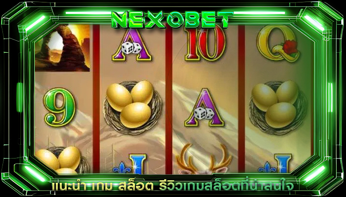 แนะนำ เกม สล็อต รีวิวเกมสล็อตที่น่าสนใจ