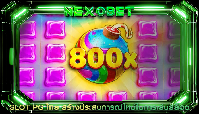 SLOT PG ไทย สร้างประสบการณ์ใหม่ในการเล่นสล็อต