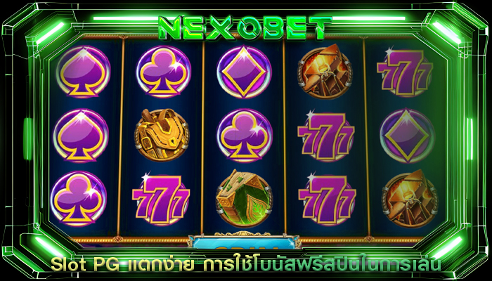 Slot PG แตกง่าย การใช้โบนัสฟรีสปินในการเล่นสล็อต