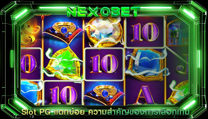 Slot PG แตกบ่อย ความสำคัญของการเลือกเกม