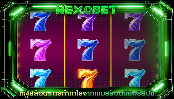 m4สล็อต การทำกำไรจากเกมสล็อตที่มีฟรีสปิน