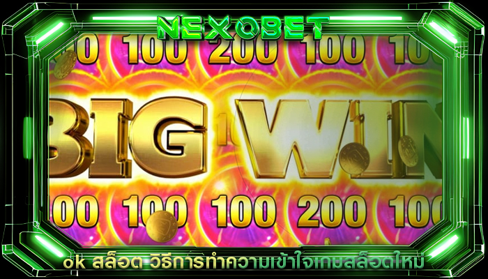 ok สล็อต วิธีการทำความเข้าใจเกมสล็อตใหม่
