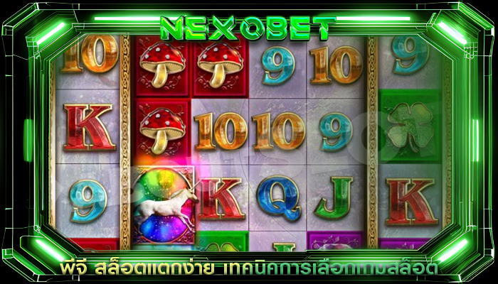 พีจี สล็อตแตกง่าย เทคนิคการเลือกเกมสล็อต