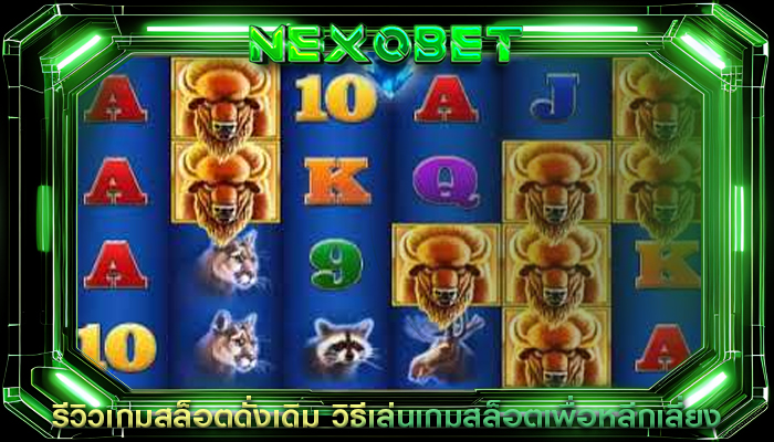 รีวิวเกมสล็อตดั่งเดิม วิธีเล่นเกมสล็อตเพื่อหลีกเลี่ยง