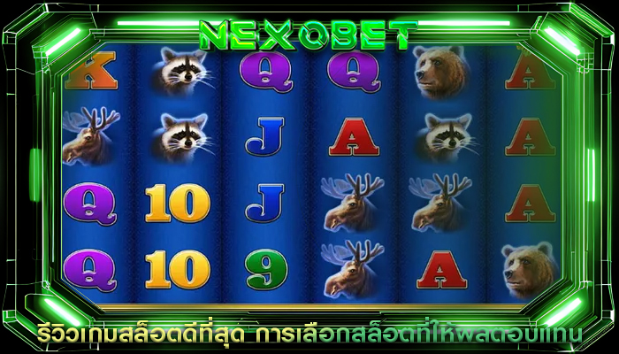รีวิวเกมสล็อตดีที่สุด การเลือกสล็อตที่ให้ผลตอบแทน