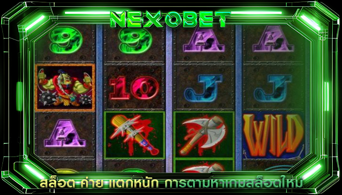 สล็อต ค่าย แตกหนัก การตามหาเกมสล็อตใหม่