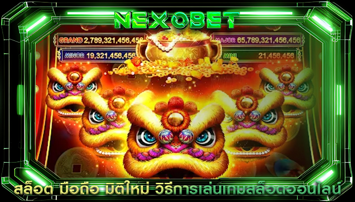 สล็อต มือถือ มิติใหม่ วิธีการเล่นเกมสล็อตออนไลน์