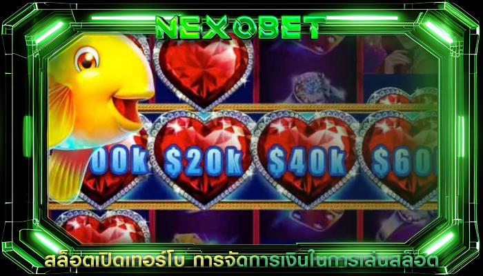 สล็อตเปิดเทอร์โบ การจัดการเงินในการเล่นสล็อต