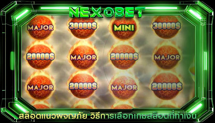 สล็อตแนวผจญภัย วิธีการเลือกเกมสล็อตที่ทำเงิน
