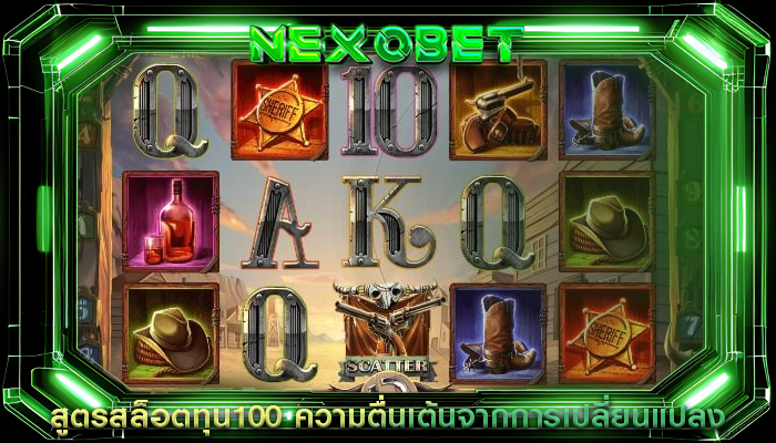 สูตรสล็อตทุน100 ความตื่นเต้นจากการเปลี่ยนแปลง