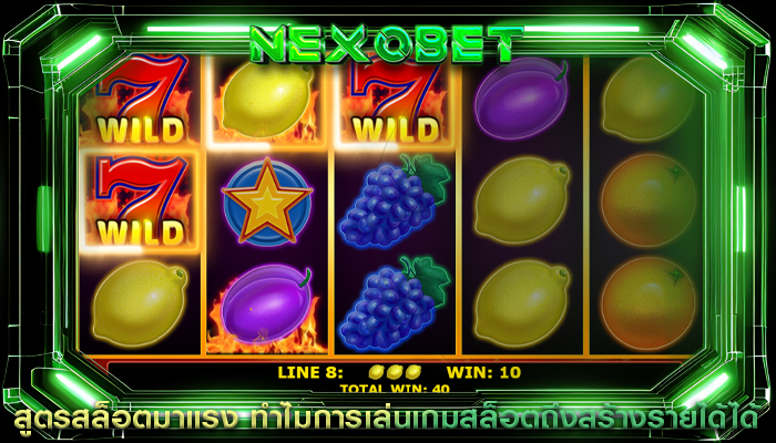 สูตรสล็อตมาแรง ทำไมการเล่นเกมสล็อตถึงสร้างรายได้ได้
