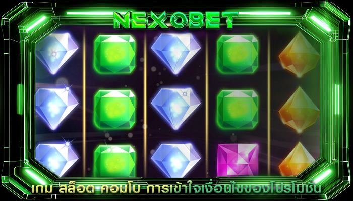 เกม สล็อต คอมโบ การเข้าใจเงื่อนไขของโปรโมชั่น