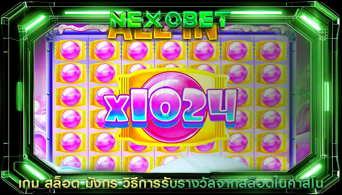 เกม สล็อต มังกร วิธีการรับรางวัลจากสล็อตในคาสิโน