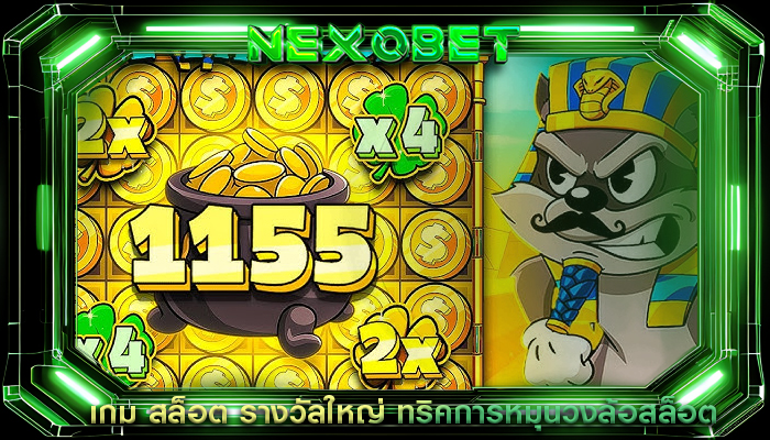 เกม สล็อต รางวัลใหญ่ ทริคการหมุนวงล้อสล็อต