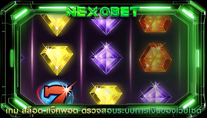 เกม สล็อต แจ็คพอต ตรวจสอบระบบการเงินของเว็บไซต์