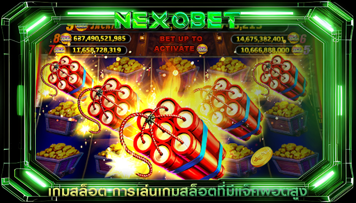 เกมสล็อต การเล่นเกมสล็อตที่มีแจ็คพอตสูง