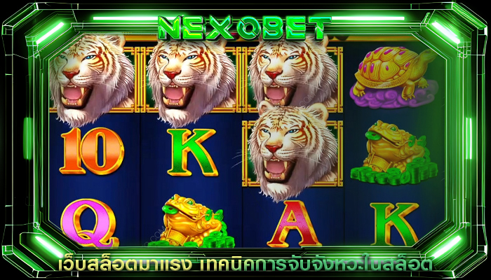 เว็บสล็อตมาแรง เทคนิคการจับจังหวะในสล็อต