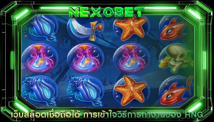 เว็บสล็อตเชื่อถือได้ การเข้าใจวิธีการทำงานของ RNG