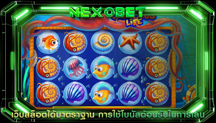 เว็บสล็อตได้มาตราฐาน การใช้โบนัสต้อนรับในการเล่น