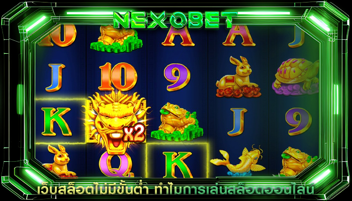 เว็บสล็อตไม่มีขั้นต่ำ ทำไมการเล่นสล็อตออนไลน์