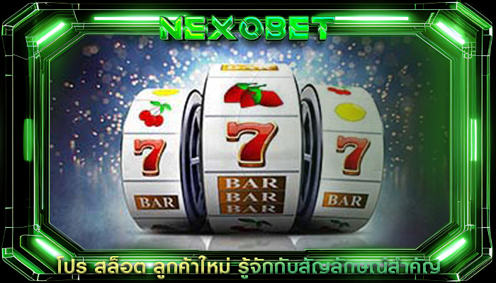 โปร สล็อต ลูกค้าใหม่ รู้จักกับสัญลักษณ์สำคัญ