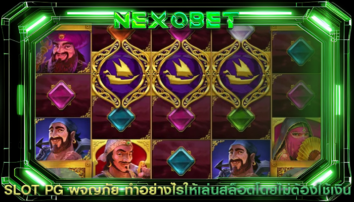 SLOT PG ผจญภัย ทำอย่างไรให้เล่นสล็อตโดยไม่ต้องใช้เงิน
