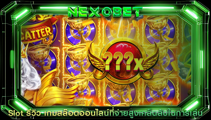 Slot รีวิว เกมสล๊อตออนไลน์ที่จ่ายสูงเคล็ดลับในการเล่น