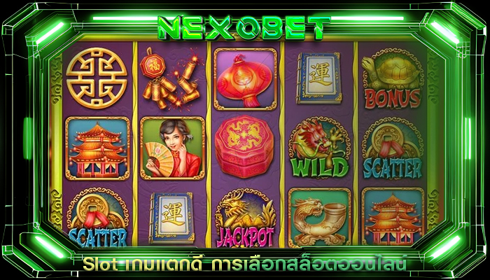 Slot เกมแตกดี การเลือกสล็อตออนไลน์