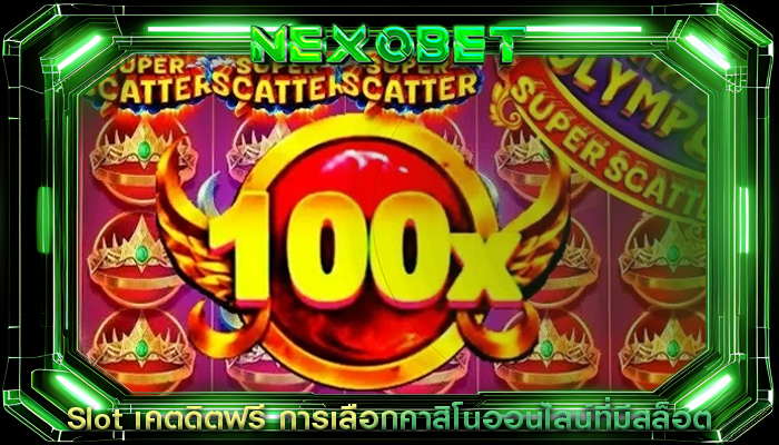 Slot เคตดิตฟรี การเลือกคาสิโนออนไลน์ที่มีสล็อต