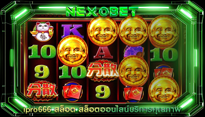 ipro666 สล็อต สล็อตออนไลน์บริการคุณภาพ