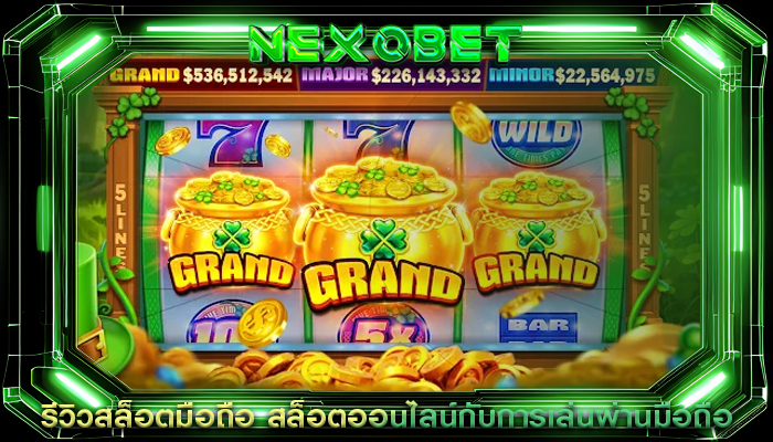 รีวิวสล็อตมือถือ สล็อตออนไลน์กับการเล่นผ่านมือถือ