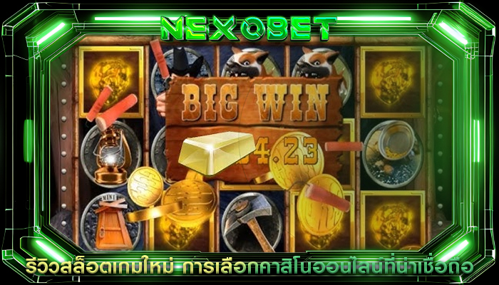 รีวิวสล็อตเกมใหม่ การเลือกคาสิโนออนไลน์ที่น่าเชื่อถือ