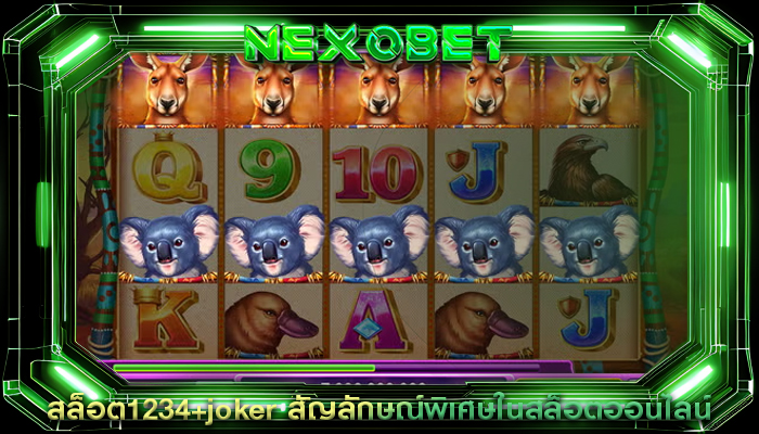 สล็อต1234+joker สัญลักษณ์พิเศษในสล็อตออนไลน์