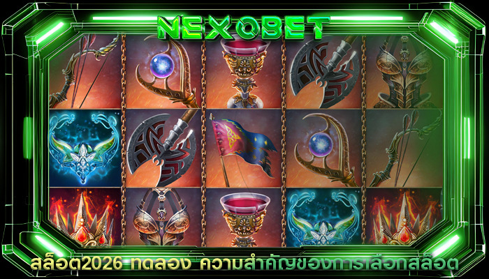 สล็อต2026 ทดลอง ความสำคัญของการเลือกสล็อต