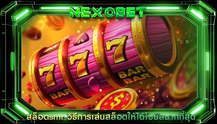สล็อตsmr วิธีการเล่นสล็อตให้ได้โบนัสมากที่สุด