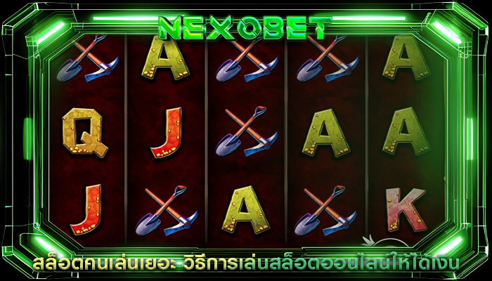 สล็อตคนเล่นเยอะ วิธีการเล่นสล็อตออนไลน์ให้ได้เงิน