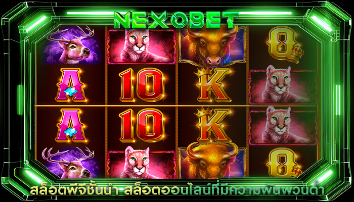 สล็อตพีจีชั้นนำ สล็อตออนไลน์ที่มีความผันผวนต่ำ