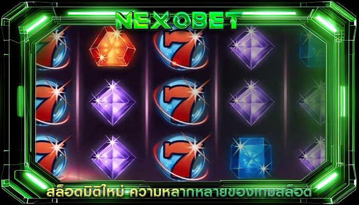 สล็อตมิติใหม่ ความหลากหลายของเกมสล็อต