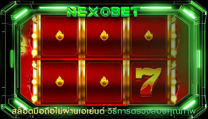สล็อตมือถือไม่ผ่านเอเย่นต์ วิธีการตรวจสอบคุณภาพ