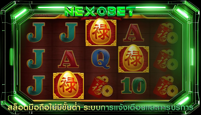 สล็อตมือถือไม่มีขั้นต่ำ ระบบการแจ้งเตือนและการบริการ